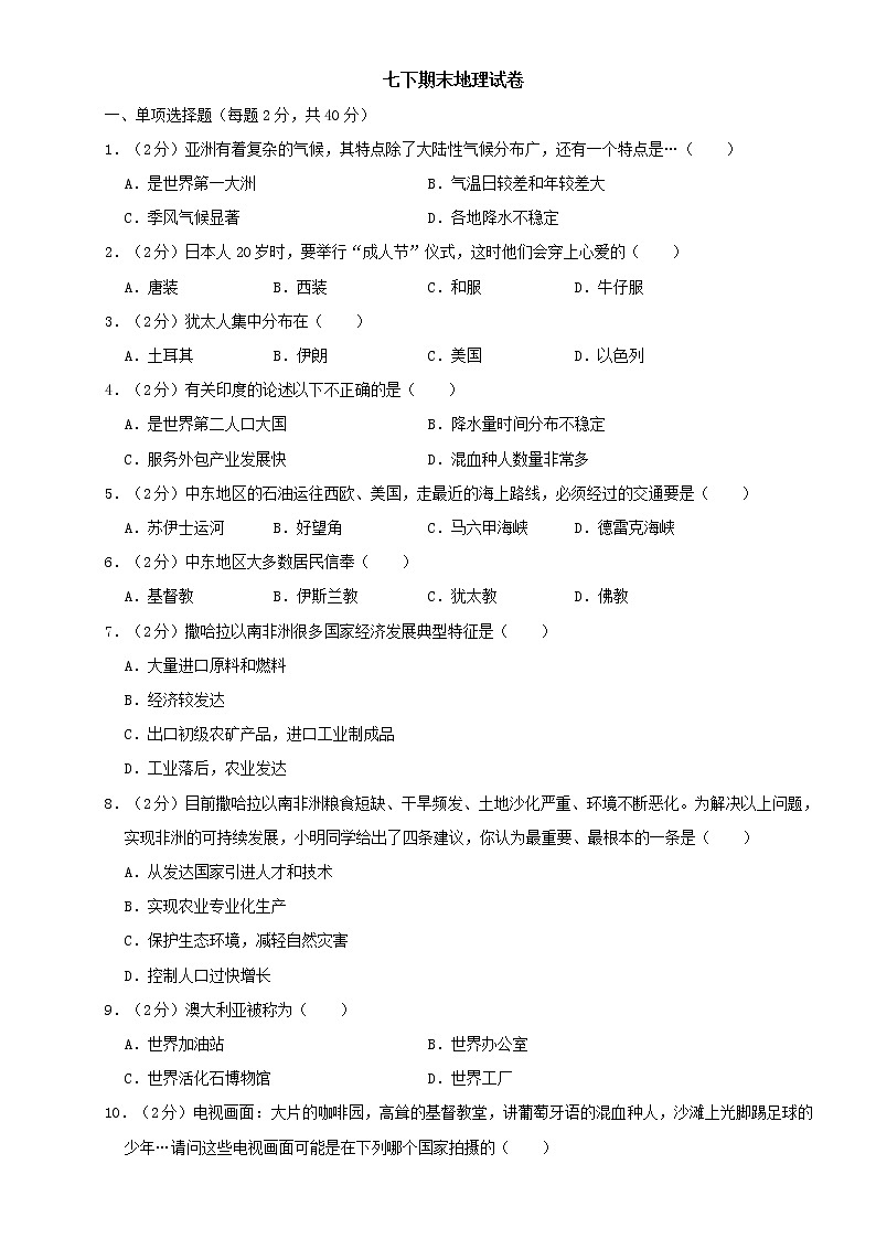 最新商务星球出版社七年级下册地理期末测试题01