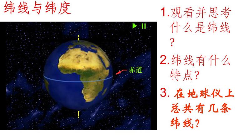 中图版初中地理七年级上册第一章第一节《地球和地球仪》第二课时 课件05