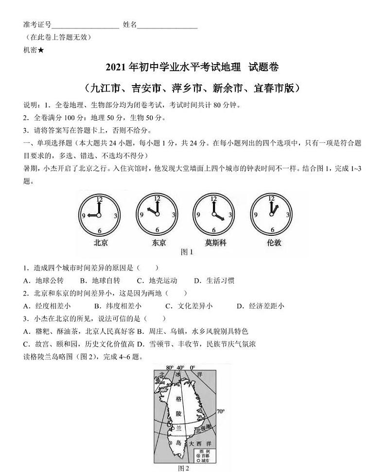 江西省（九江市、吉安市、萍乡市、新余市、宜春市版）2021年中考地理真题01
