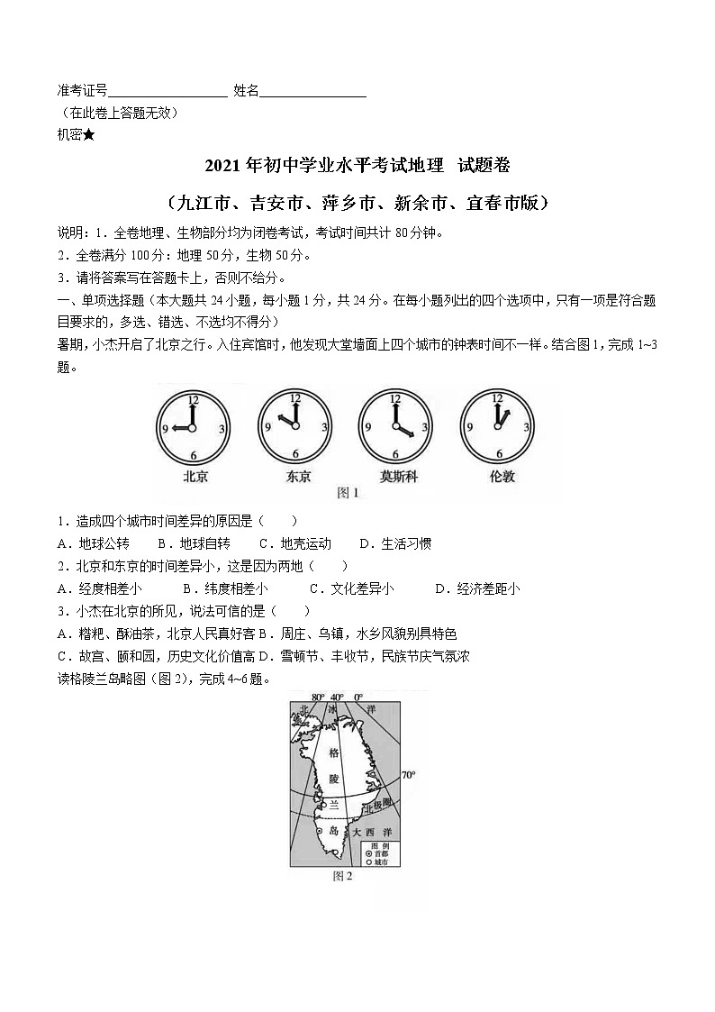 2021年江西省（九江市、吉安市、萍乡市、新余市、宜春市）中考地理、生物综合真题01