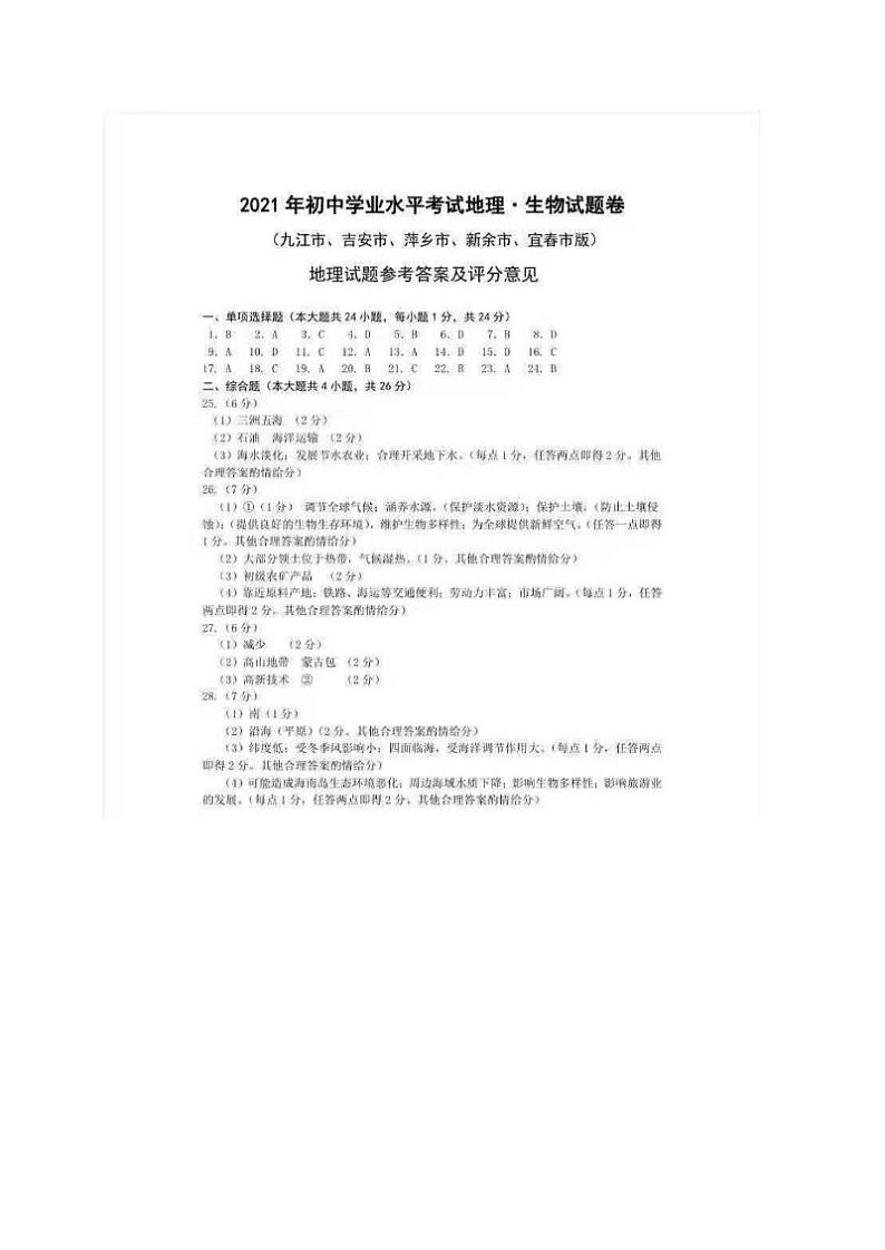 2021年江西省（九江市、吉安市、萍乡市、新余市、宜春市）中考地理、生物综合真题01