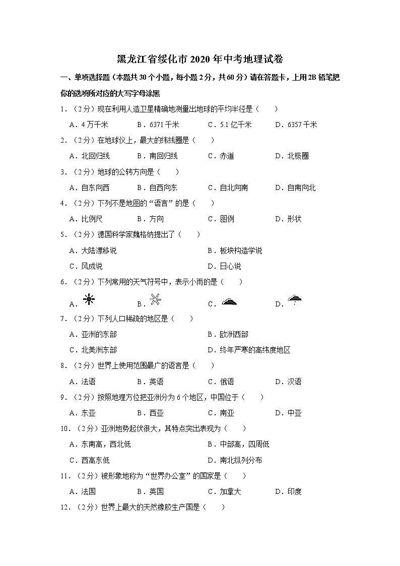 2020年黑龙江省绥化市中考地理试卷01