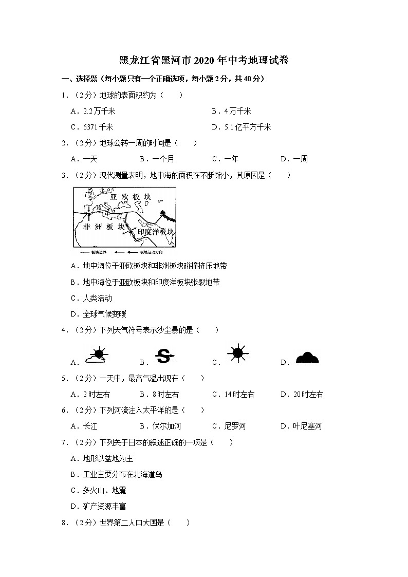 2020年黑龙江省黑河市中考地理试卷01
