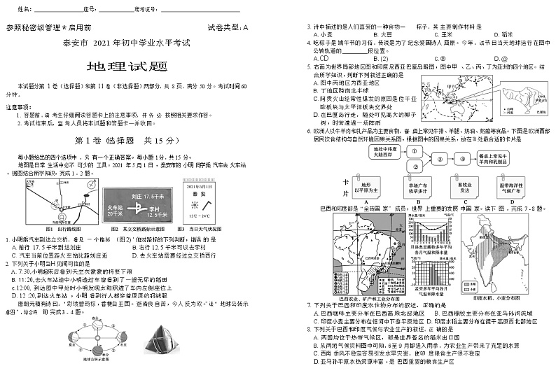 2021年泰安市中考地理真题卷及答案（A卷）01
