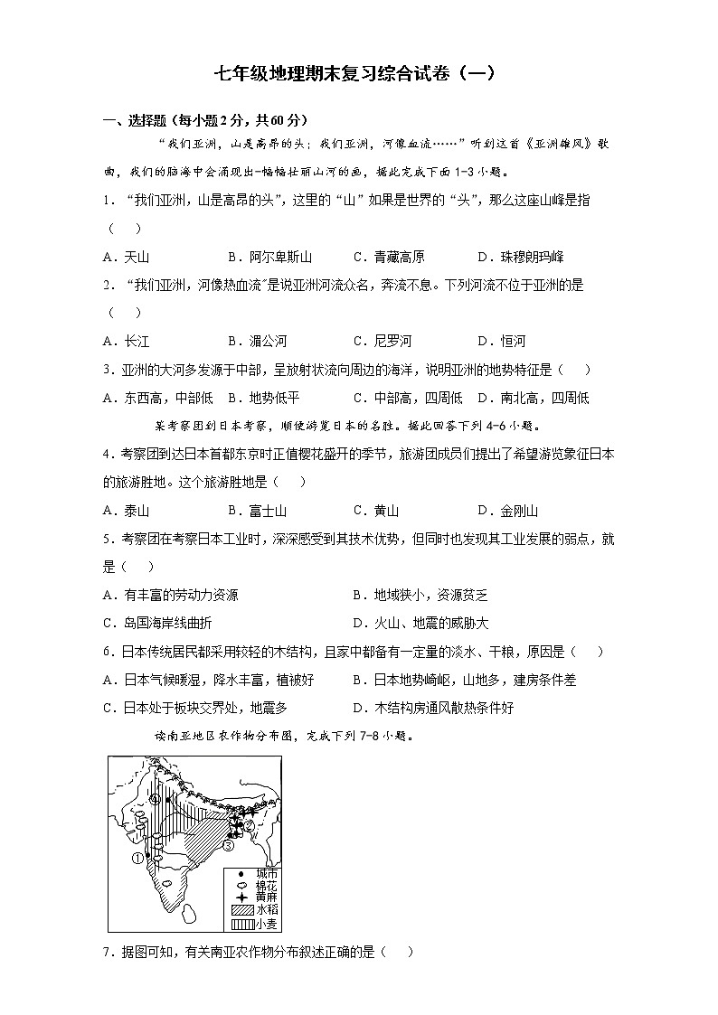 2020--2021学年人教版地理七年级下册 期末复习综合试卷（一）（word版 含答案）01