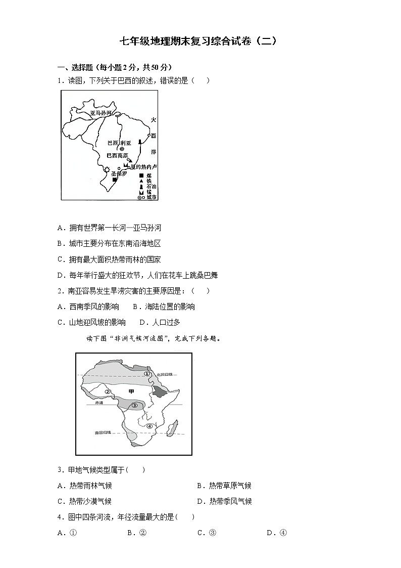 2020--2021学年人教版地理七年级下册 期末复习综合试卷（二） （word版 含答案）01