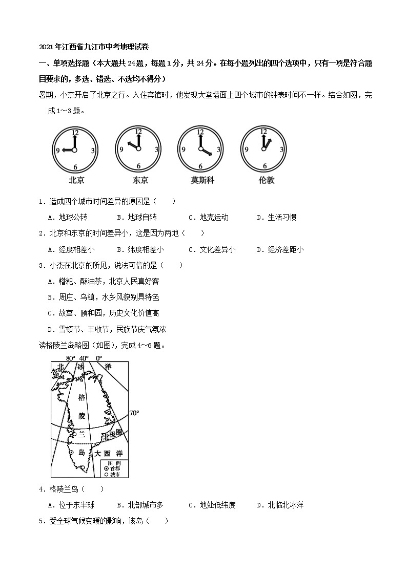 2021年江西省九江市中考地理试卷（word，解析版）01