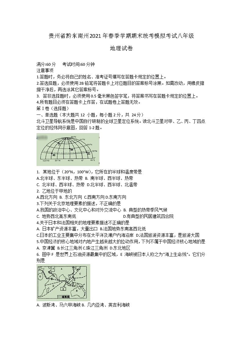 贵州省黔东南州2020-2021学年八年级下学期期末统考模拟考试地理试卷（word版 含答案）第1页