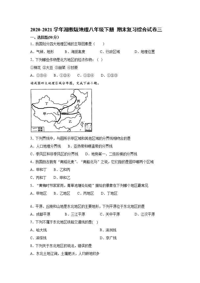 2020-2021学年湘教版地理八年级下册 期末复习综合试卷三（word版 含答案）01
