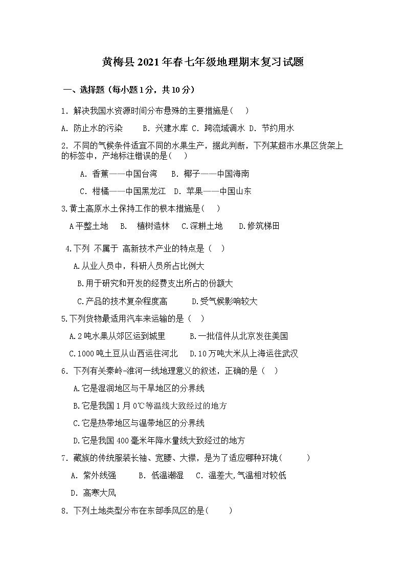 湖北省黄梅县2020-2021学年七年级下学期期末复习地理试题（word版 含答案）01