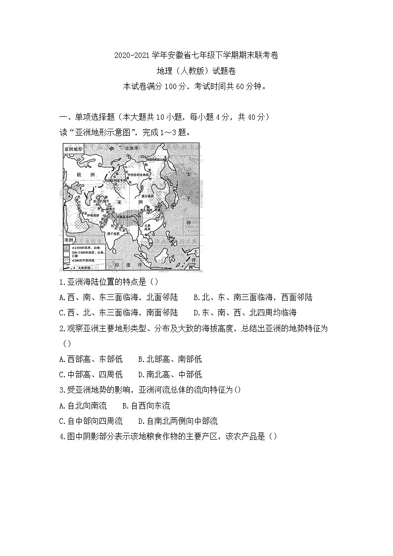 安徽省阜阳市2020-2021学年七年级下学期期末联考地理试题（word版，有答案）01