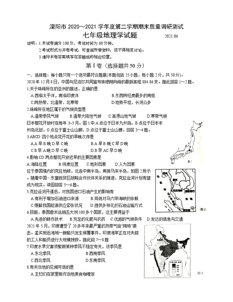 江苏溧阳市2020～2021学年下学期期末质量调研测试七年级地理试题（word版 含答案）第1页