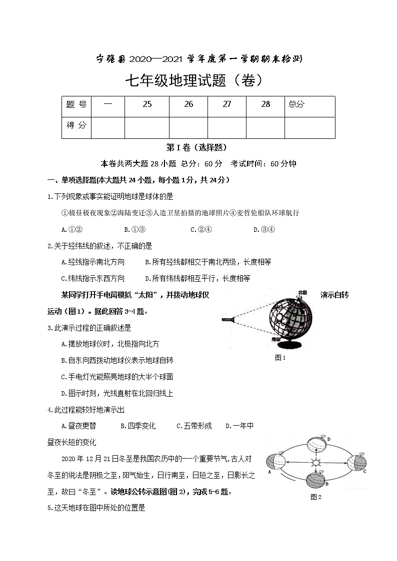 2021年陕西省汉中市宁强县学年七年级上学期期末考试地理试题（word版 含答案）01