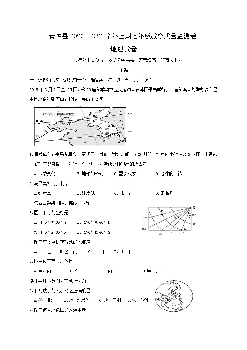 2021年四川省眉山市青神县七年级上学期期末考试地理试题（word版 含答案）01