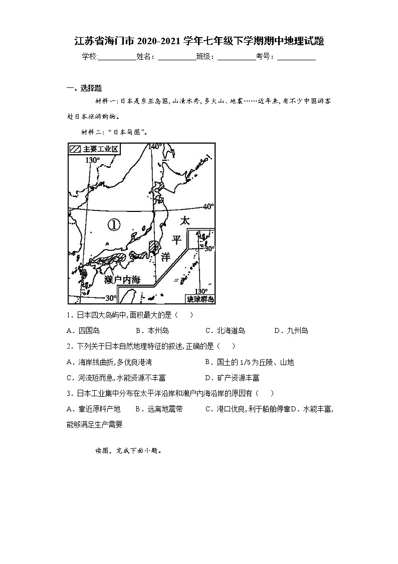 江苏省海门市2020-2021学年七年级下学期期中地理试题（word版 含答案）01