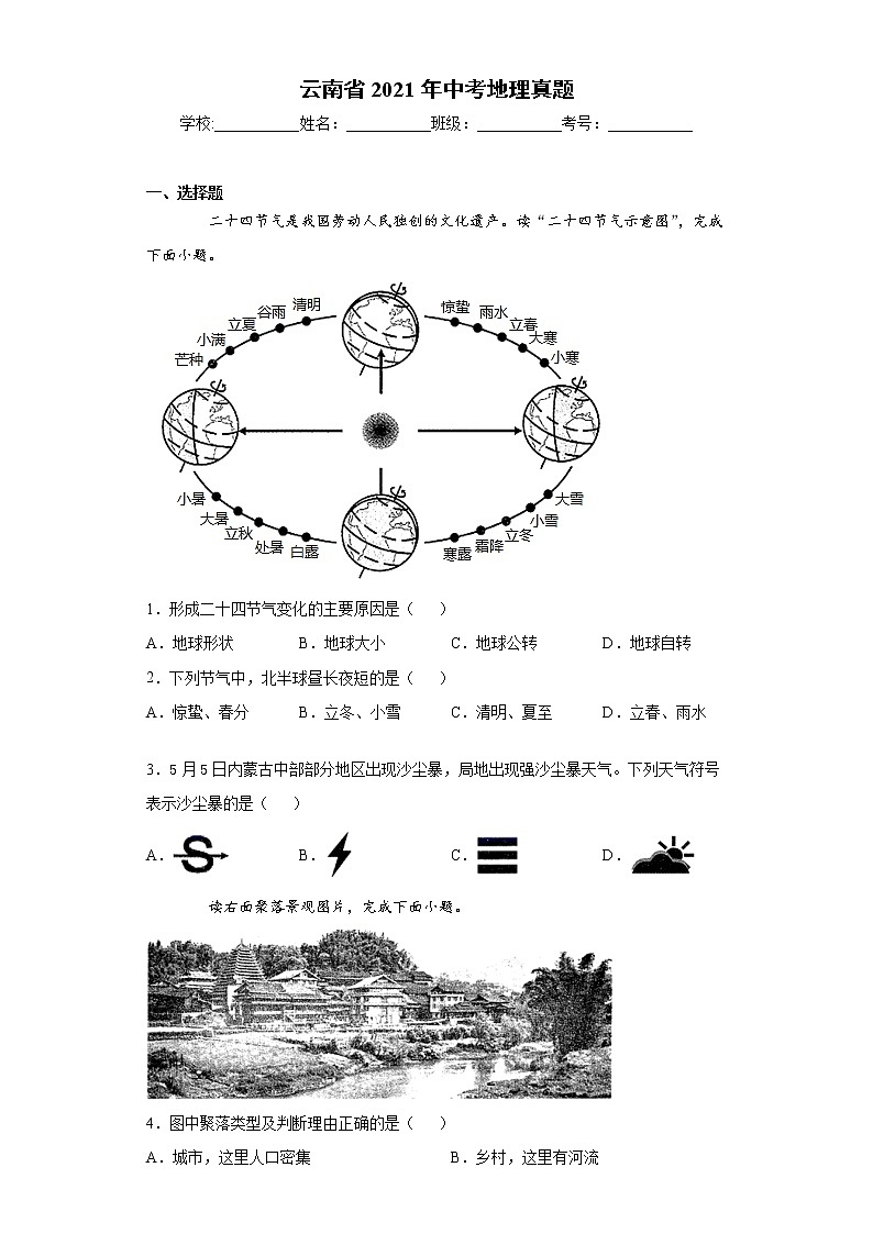云南省2021年中考地理真题（word版 含答案）01