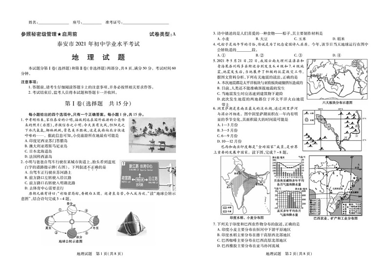 2021年山东省泰安市初中地理中考真题试卷含答案01