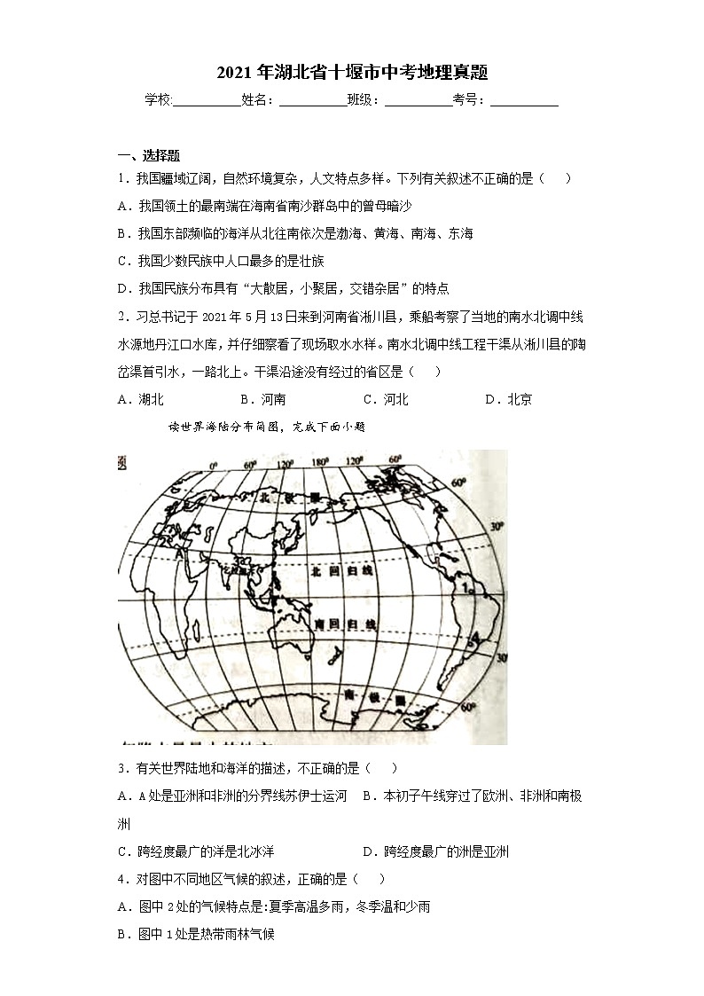 2021年湖北省十堰市中考地理真题及答案 (wrod版)第1页