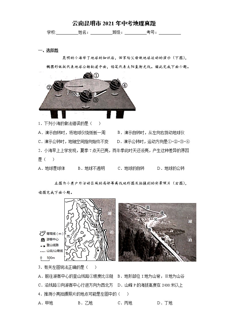 云南昆明市2021年中考地理真题及答案 (wrod版)01