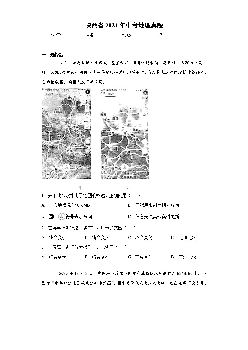陕西省2021年中考地理真题及答案 (wrod版)01