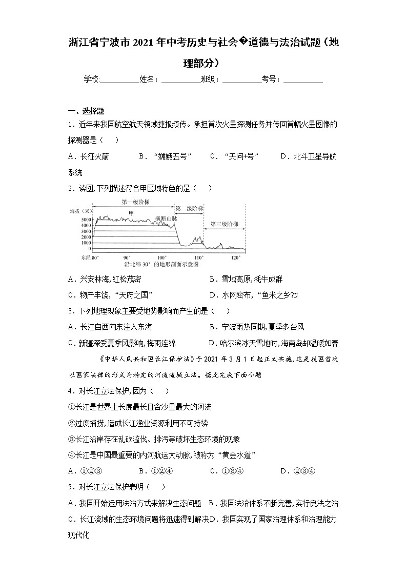 浙江省宁波市2021年中考历史与社会道德与法治试题真题（地理部分）及答案 (wrod版)01