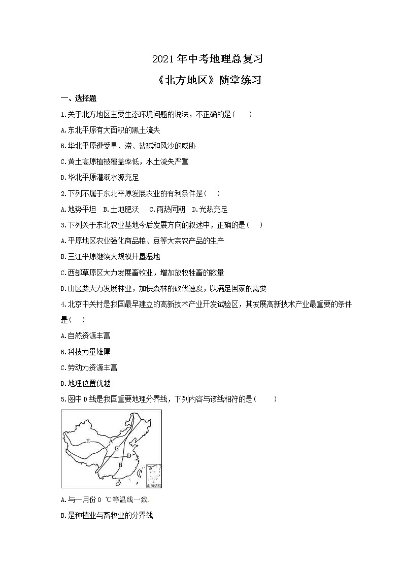 2021年中考地理总复习《北方地区》随堂练习（含答案）01