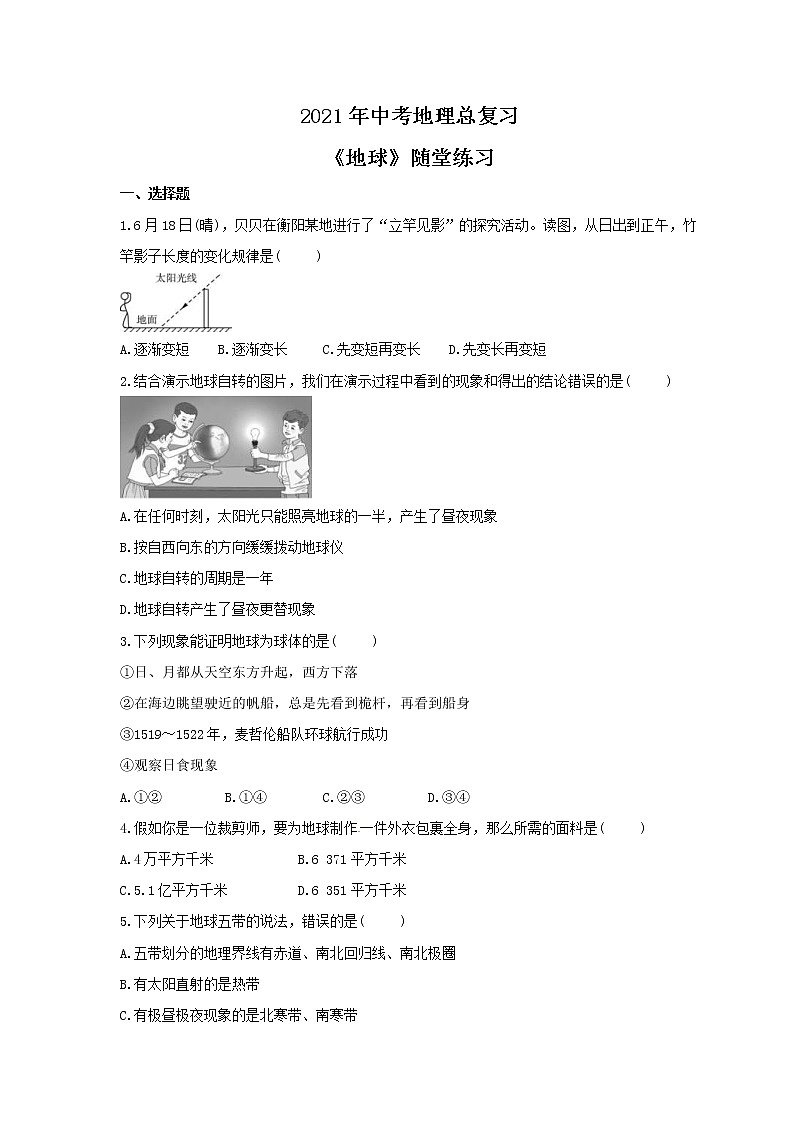 2021年中考地理总复习《地球》随堂练习（含答案）01
