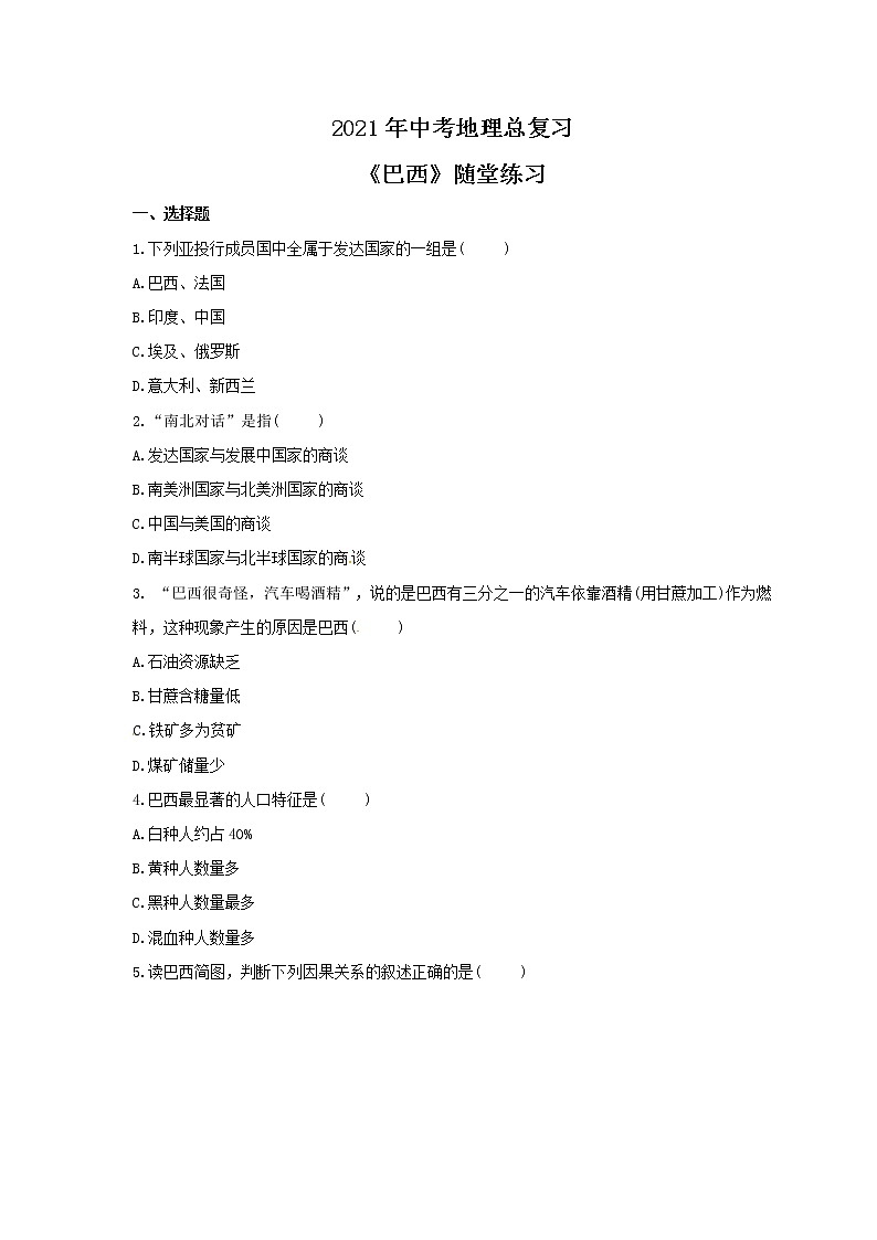 2021年中考地理总复习《巴西》随堂练习（含答案）01