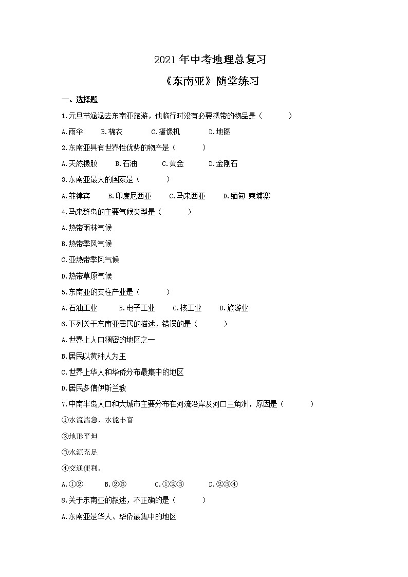 2021年中考地理总复习《东南亚》随堂练习（含答案）01
