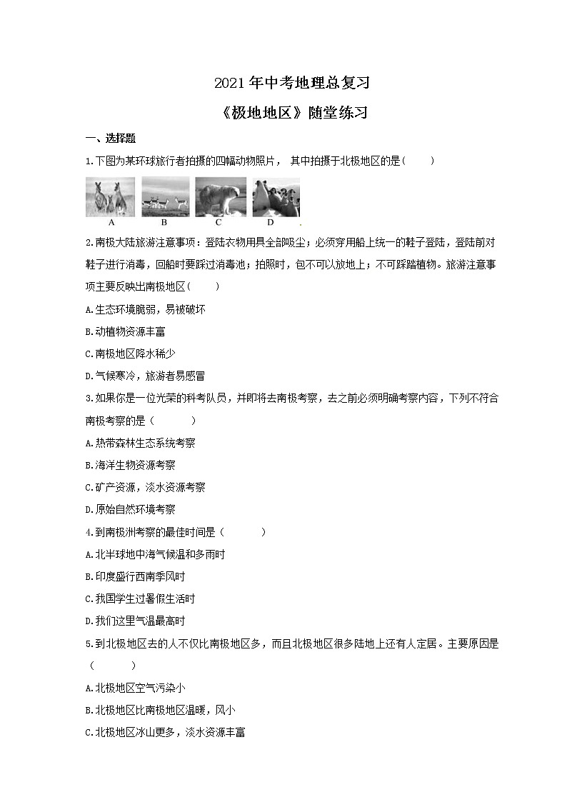 2021年中考地理总复习《极地地区》随堂练习（含答案）01