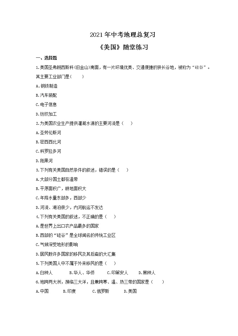 2021年中考地理总复习《美国》随堂练习（含答案）01