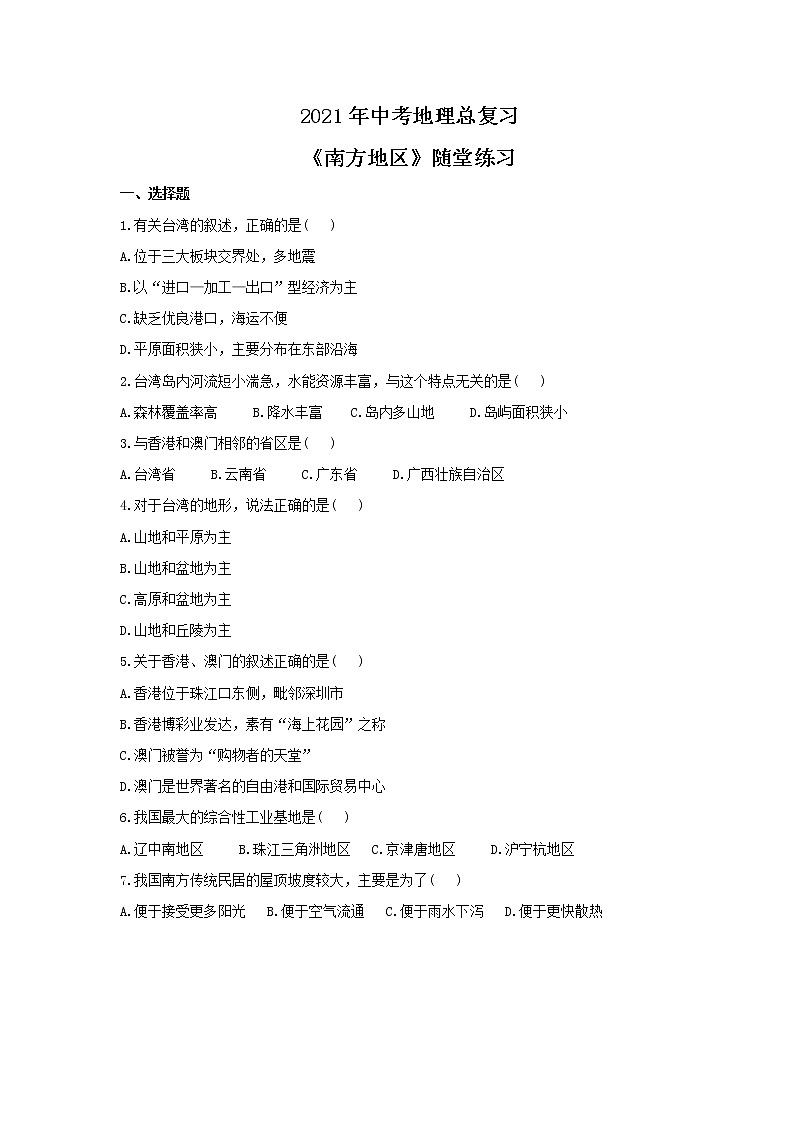 2021年中考地理总复习《南方地区》随堂练习（含答案）01