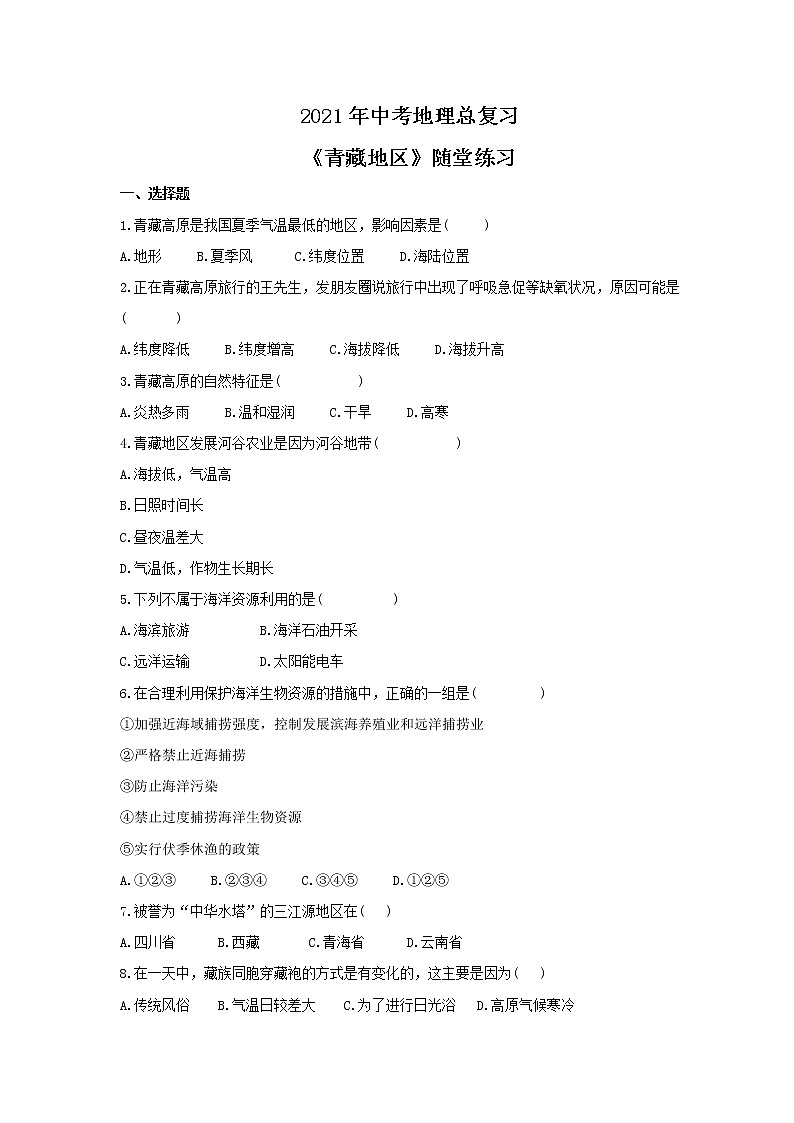 2021年中考地理总复习《青藏地区》随堂练习（含答案）01