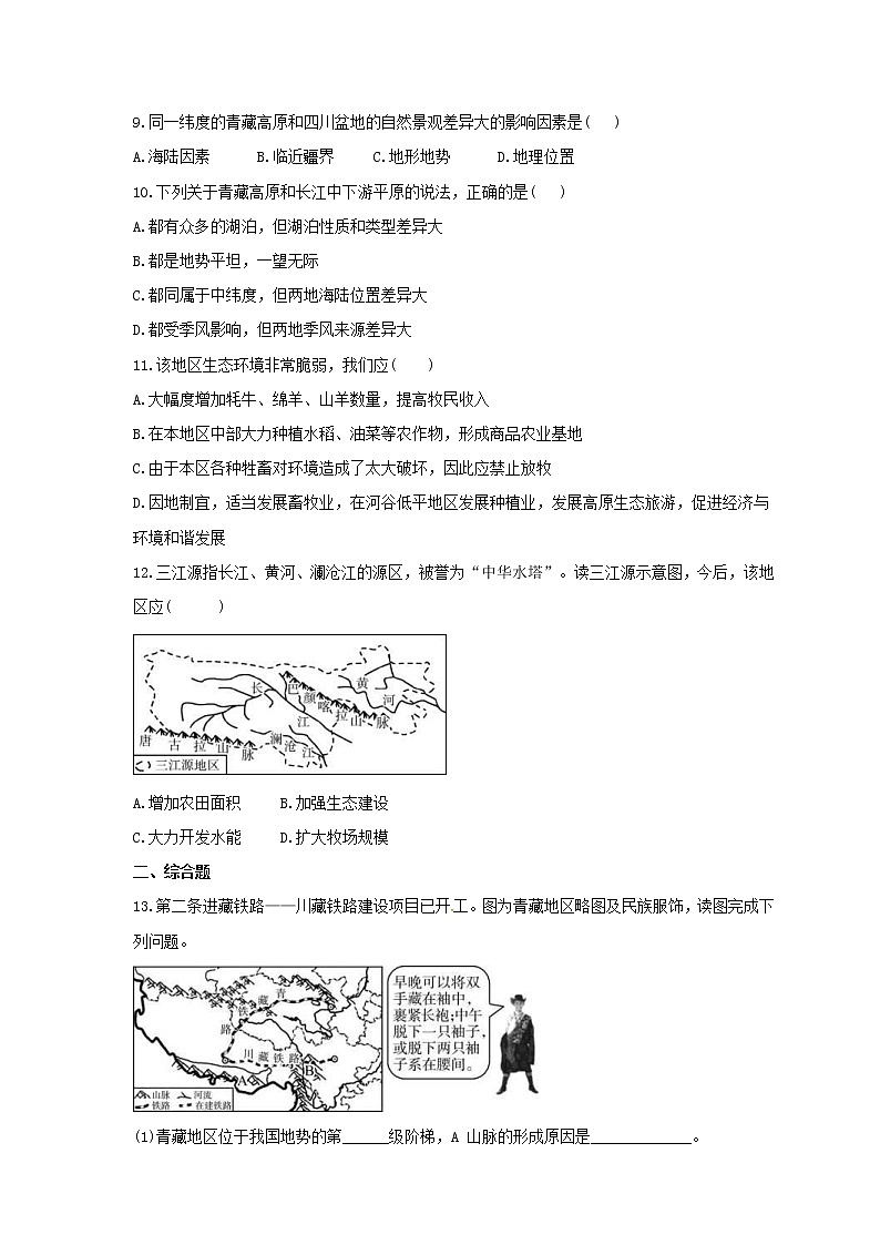 2021年中考地理总复习《青藏地区》随堂练习（含答案）02