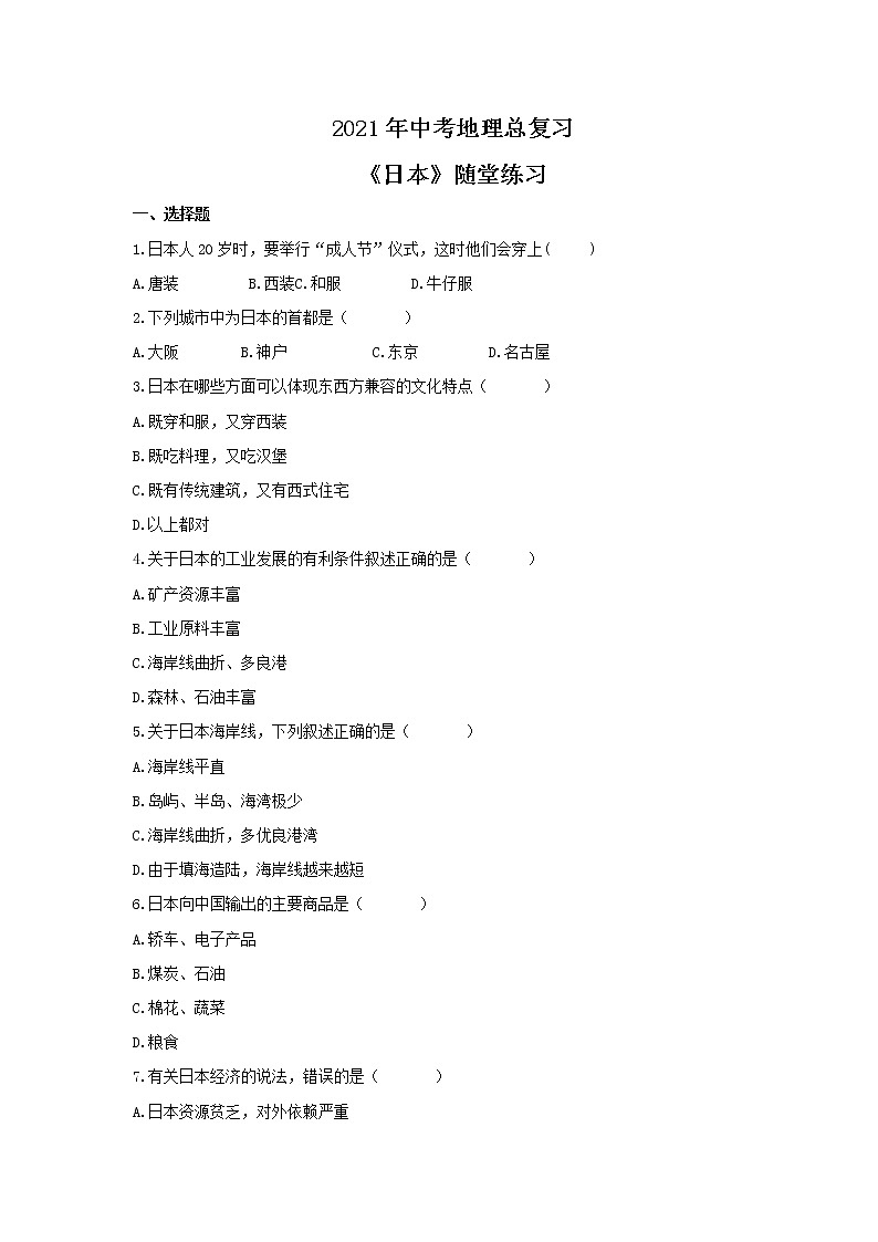 2021年中考地理总复习《日本》随堂练习（含答案）01