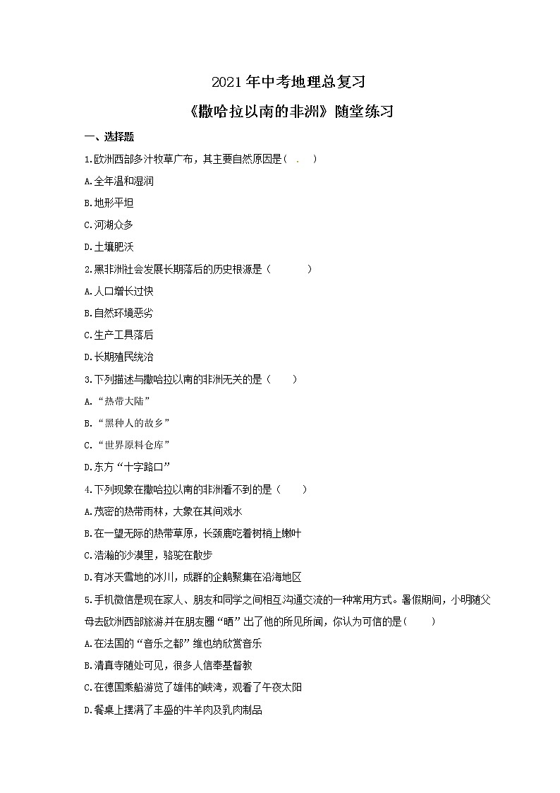 2021年中考地理总复习《撒哈拉以南的非洲》随堂练习（含答案）01