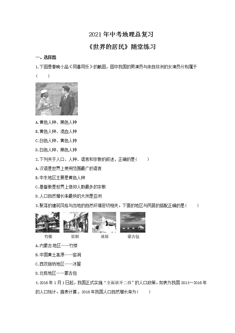 2021年中考地理总复习《世界的居民》随堂练习（含答案）01