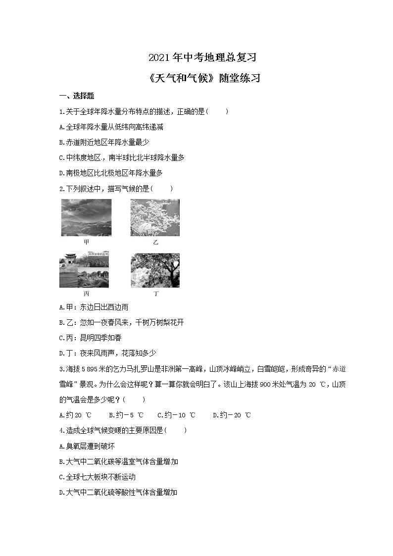 2021年中考地理总复习《天气和气候》随堂练习（含答案）01