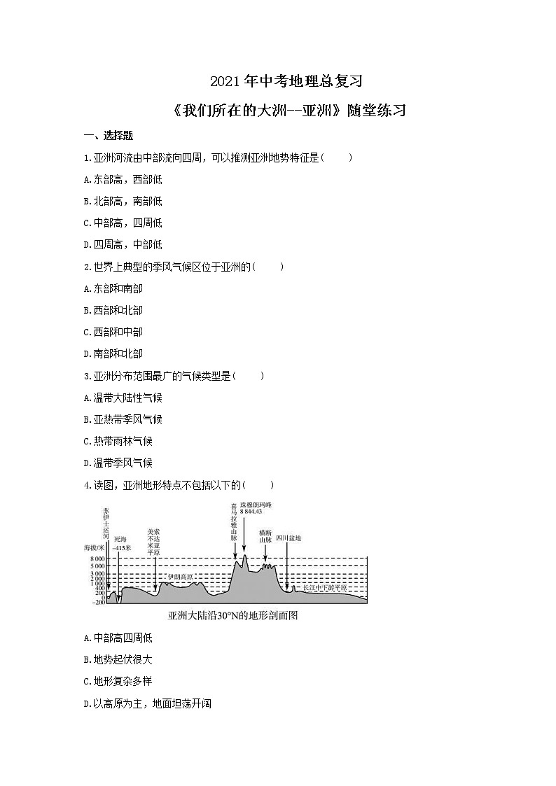 2021年中考地理总复习《我们所在的大洲--亚洲》随堂练习（含答案）01