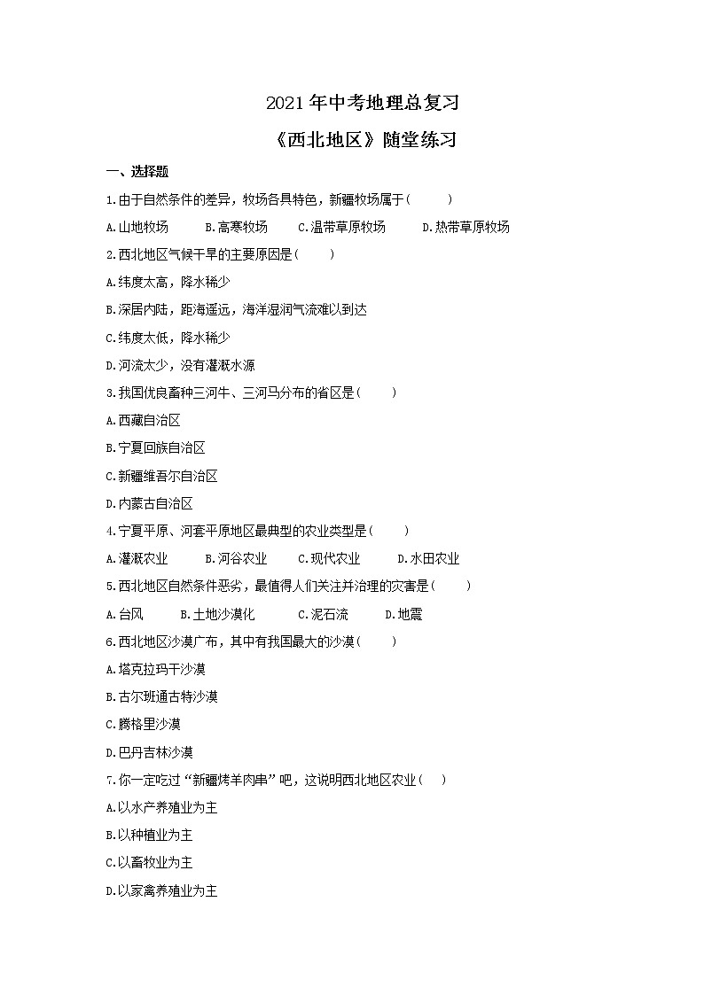 2021年中考地理总复习《西北地区》随堂练习（含答案）01