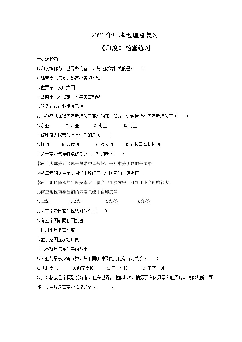 2021年中考地理总复习《印度》随堂练习（含答案）01