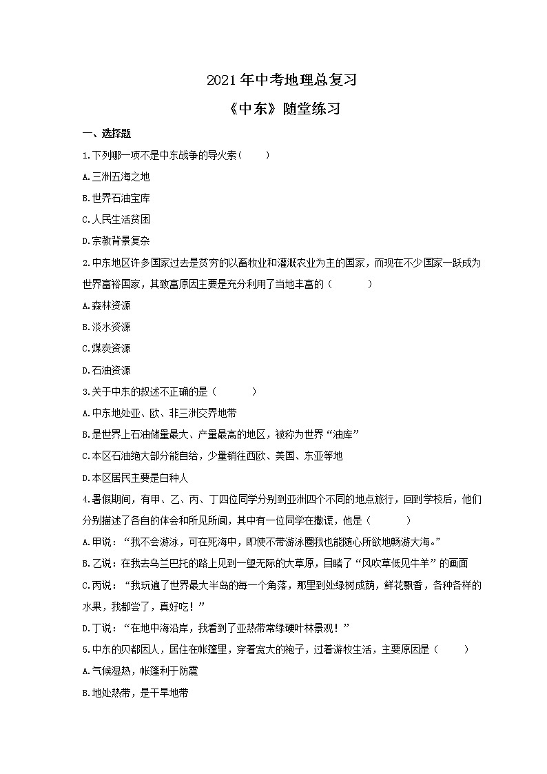 2021年中考地理总复习《中东》随堂练习（含答案）01