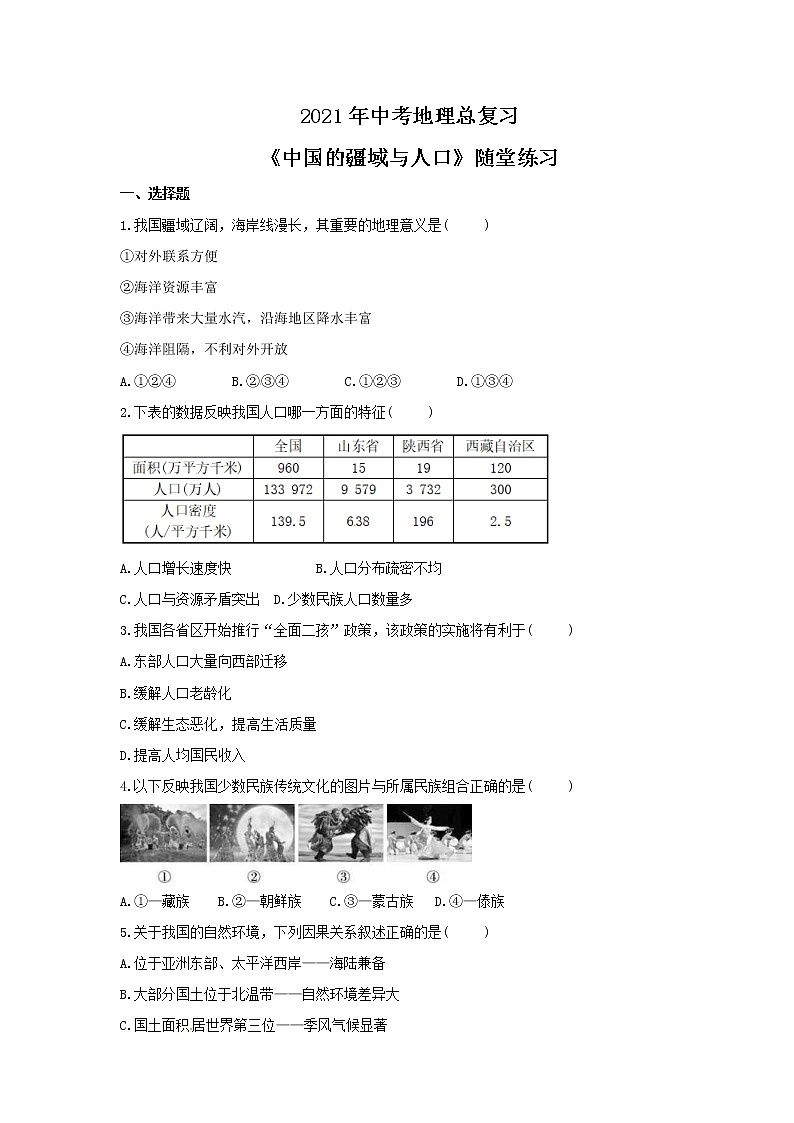 2021年中考地理总复习《中国的疆域与人口》随堂练习（含答案）01