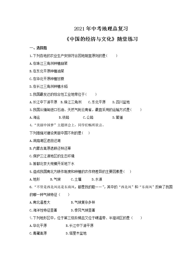 2021年中考地理总复习《中国的经济与文化》随堂练习（含答案）01