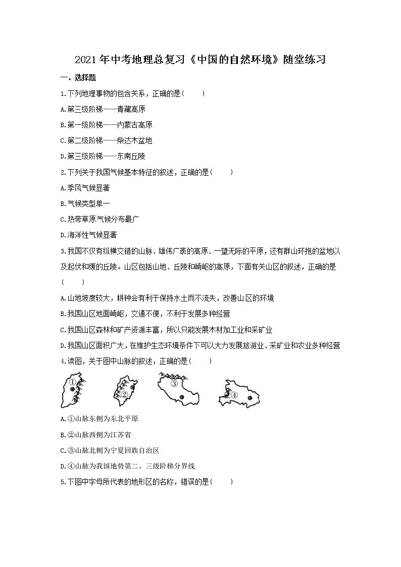 2021年中考地理总复习《中国的自然环境》随堂练习（含答案）01