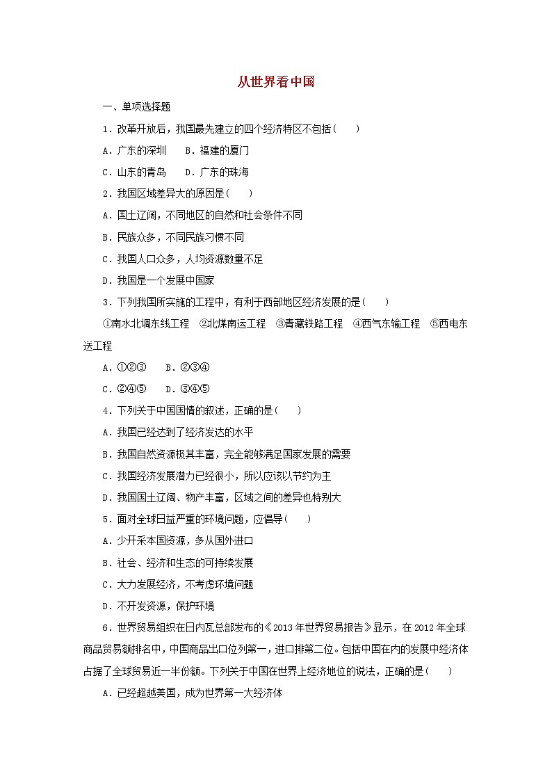 （通用版）中考地理一轮复习《从世界看中国》同步练习 (含答案)01