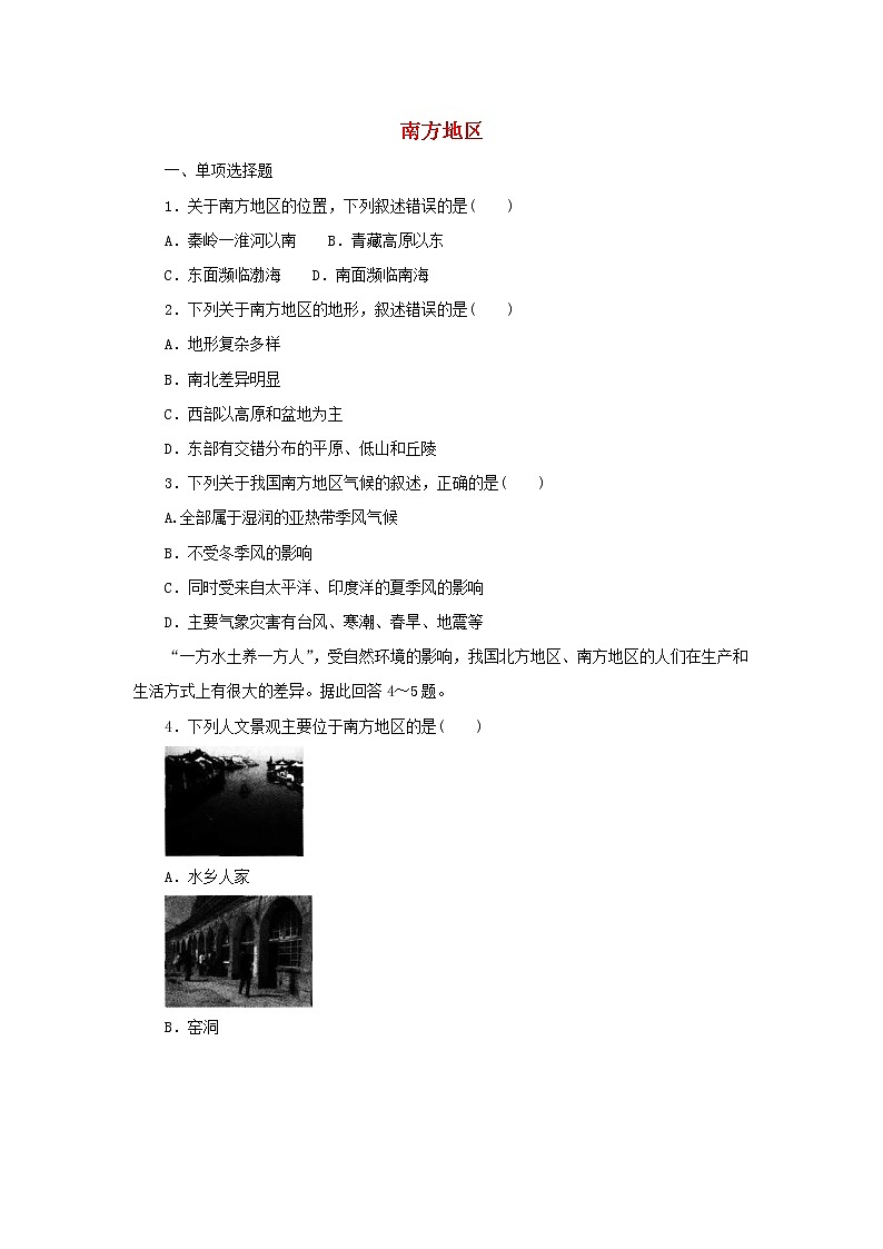 （通用版）中考地理一轮复习《南方地区》同步练习 (含答案)01