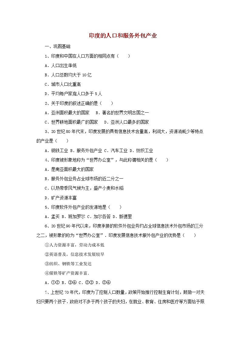 （通用版）中考地理一轮复习《印度的人口和服务外包产业》课后作业 (含答案)第1页