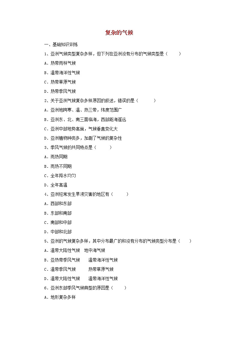 （通用版）中考地理一轮复习《复杂的气候》课后作业 (含答案)01