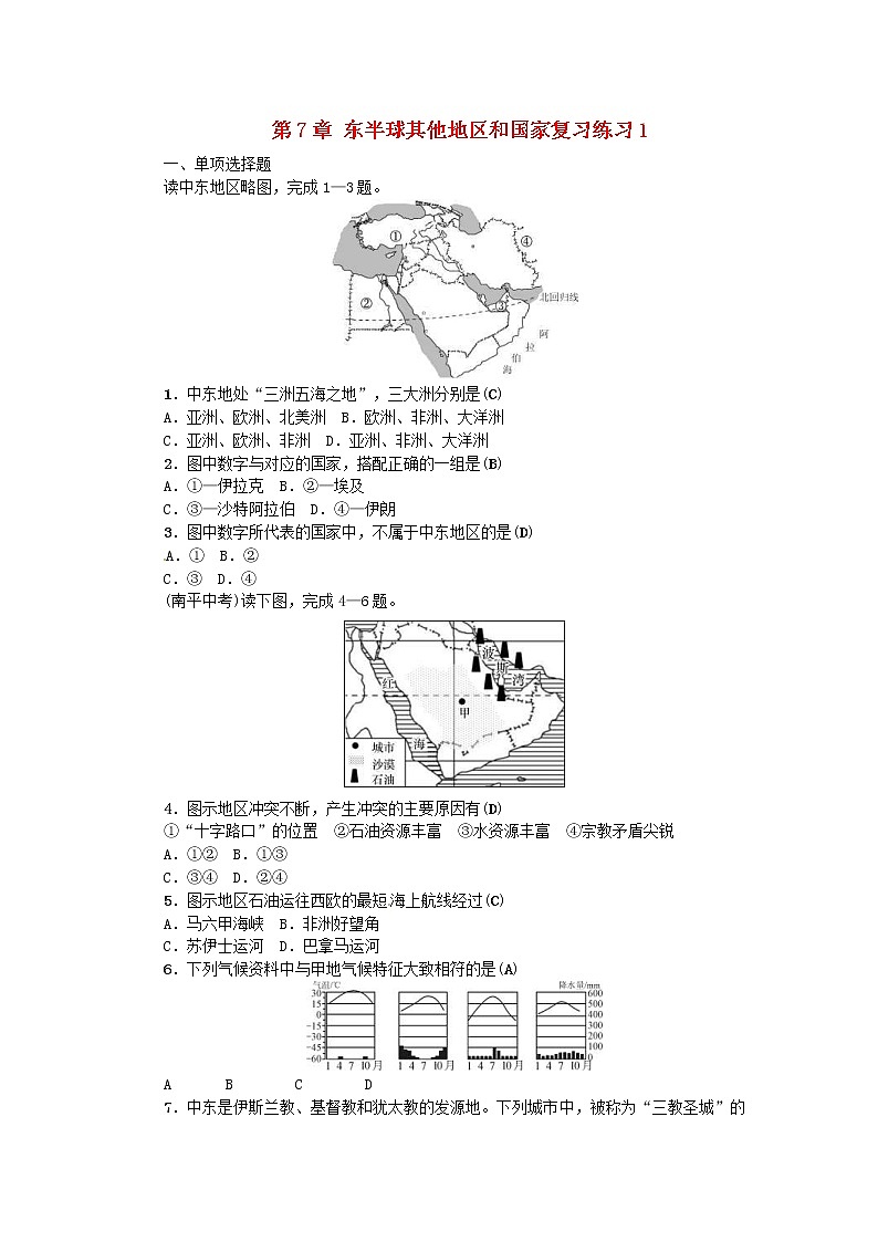 (通用版)2019年中考地理七年级部分第7章《东半球其他地区和国家》复习练习一（含答案）第1页